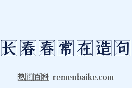 长春春常在造句是什么意思的图片